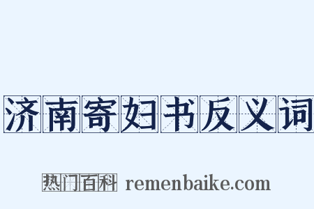 济南寄妇书反义词是什么意思的图片